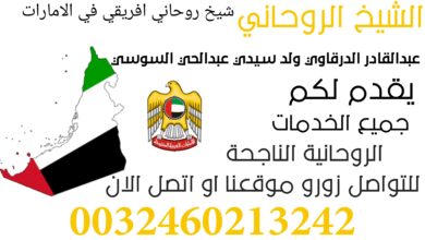 شيخ روحاني افريقي في الامارات