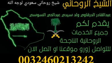 شيخ روحاني سعودي لوجه الله