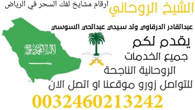 ارقام مشايخ لفك السحر في الرياض