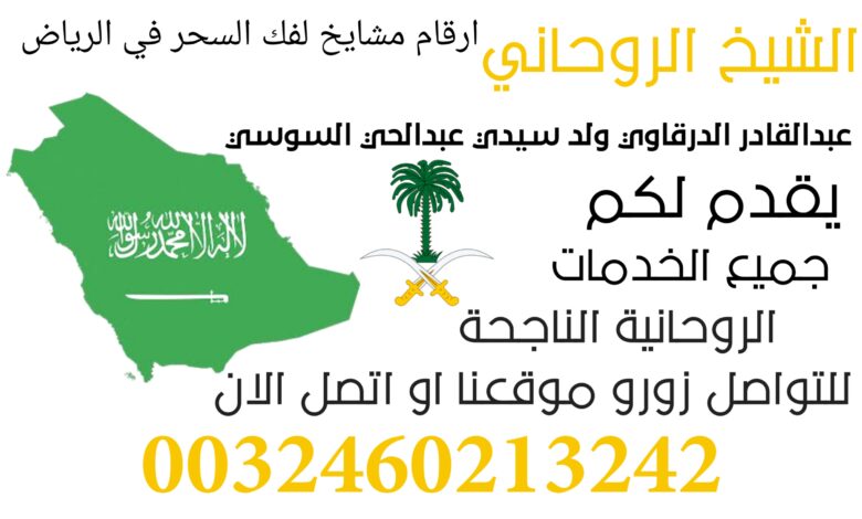 ارقام مشايخ لفك السحر في الرياض