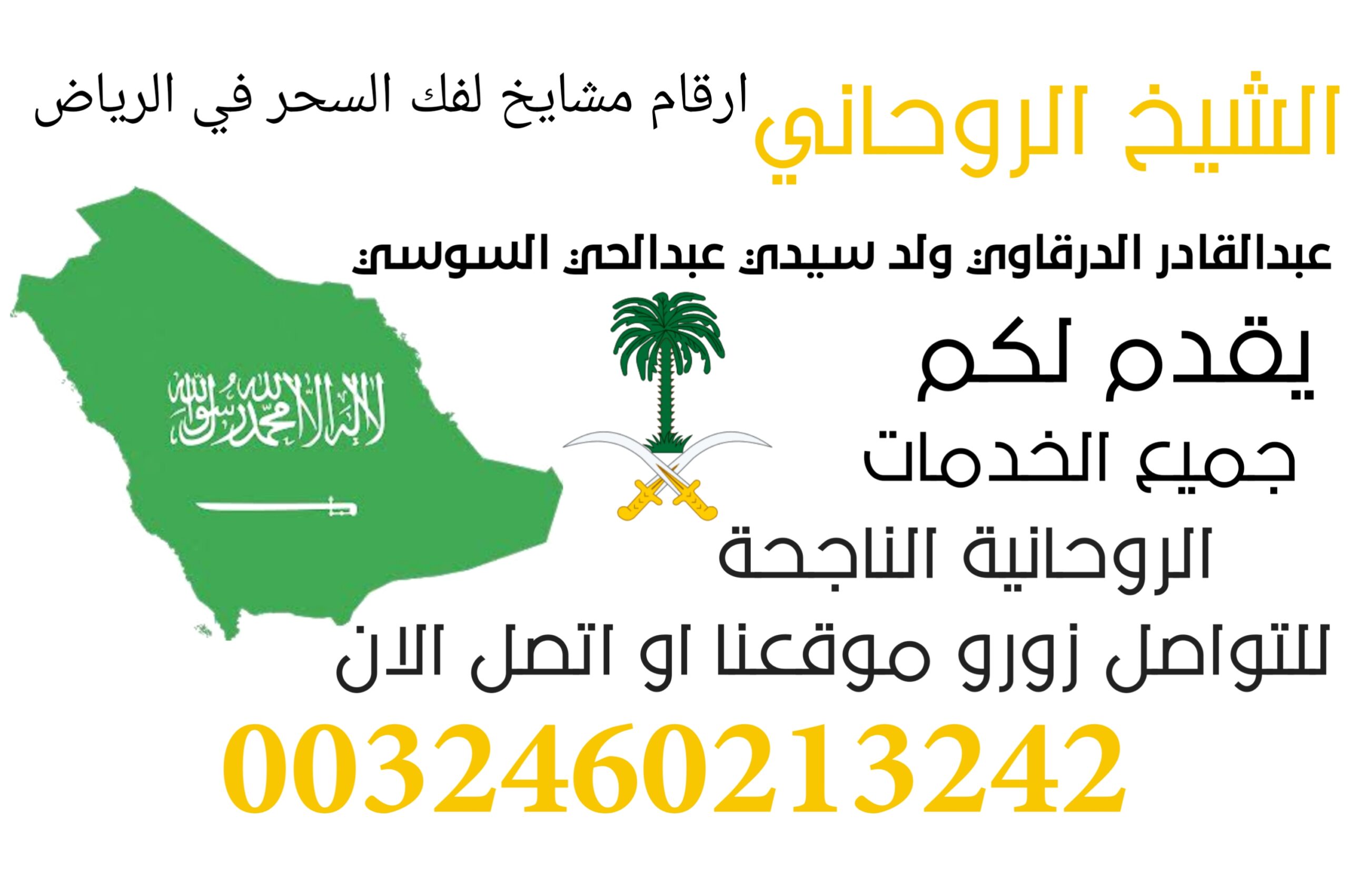 ارقام مشايخ لفك السحر في الرياض