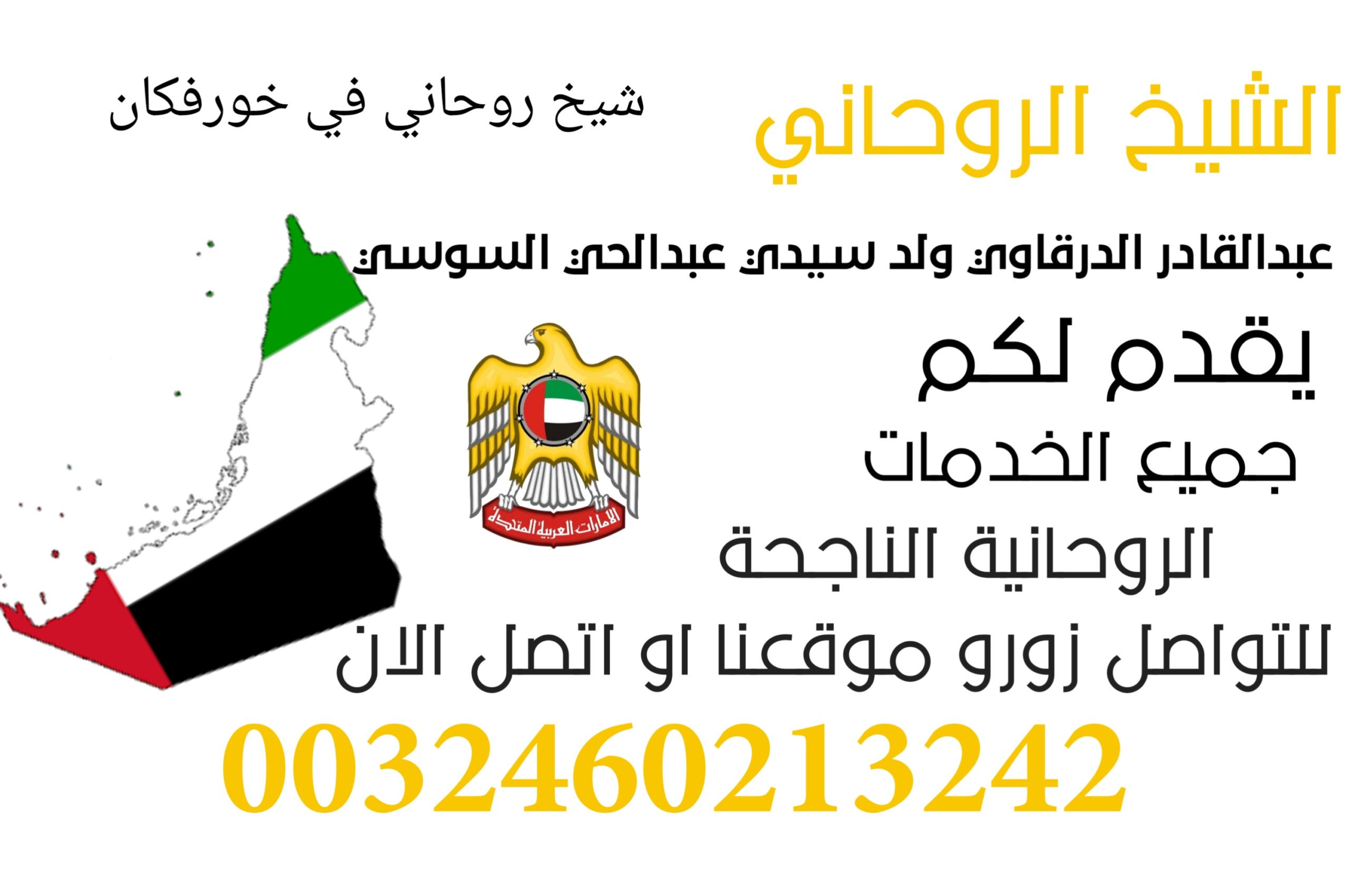 شيخ روحاني في خورفكان