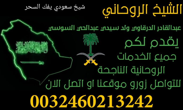 شيخ سعودي يفك السحر
