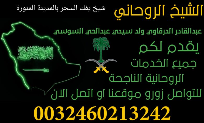 شيخ يفك السحر بالمدينة المنورة