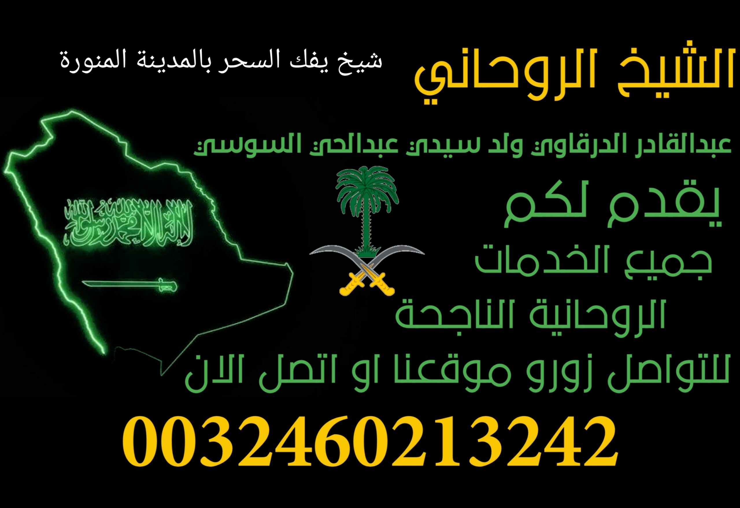 شيخ يفك السحر بالمدينة المنورة