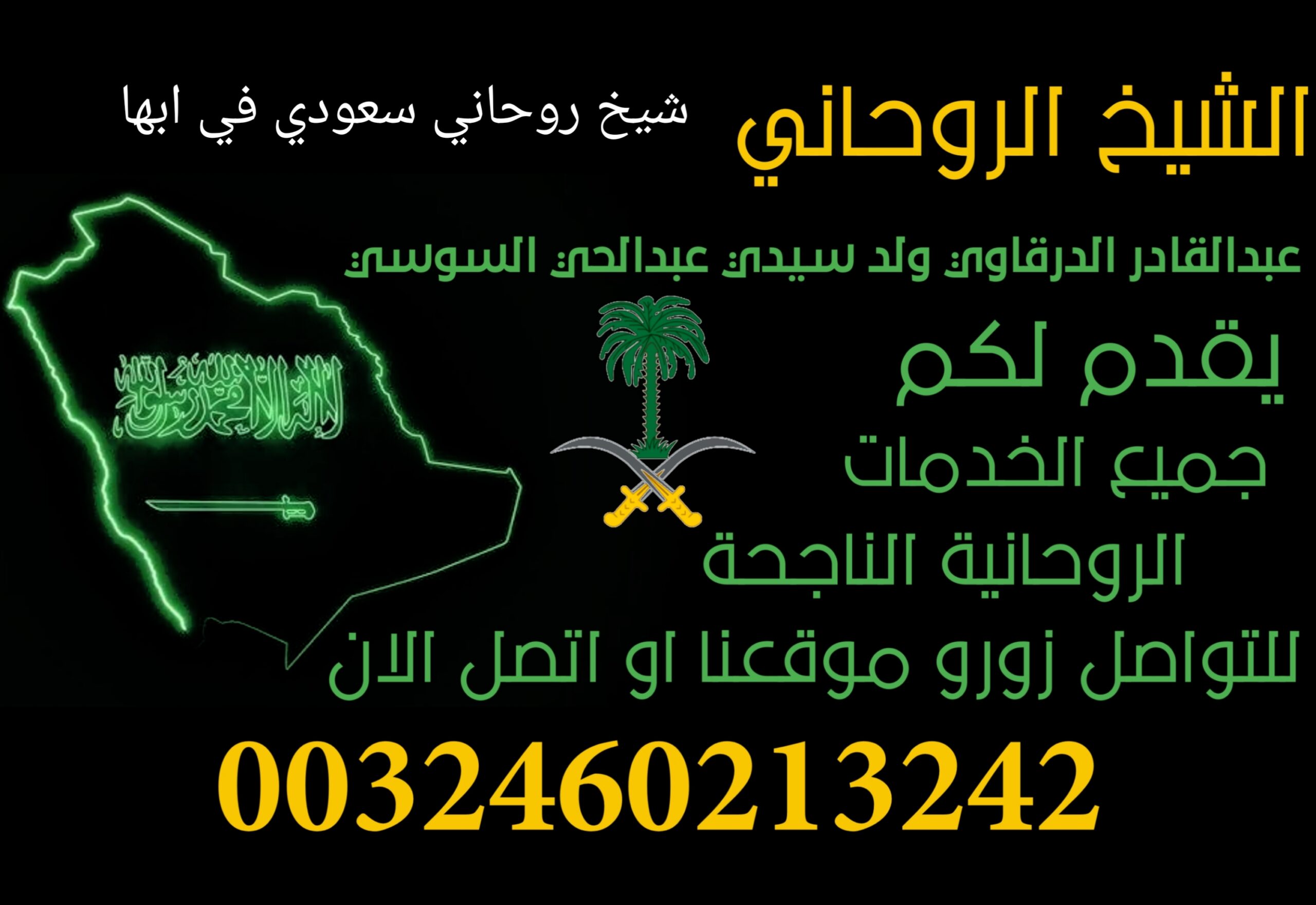 شيخ روحاني سعودي في ابها