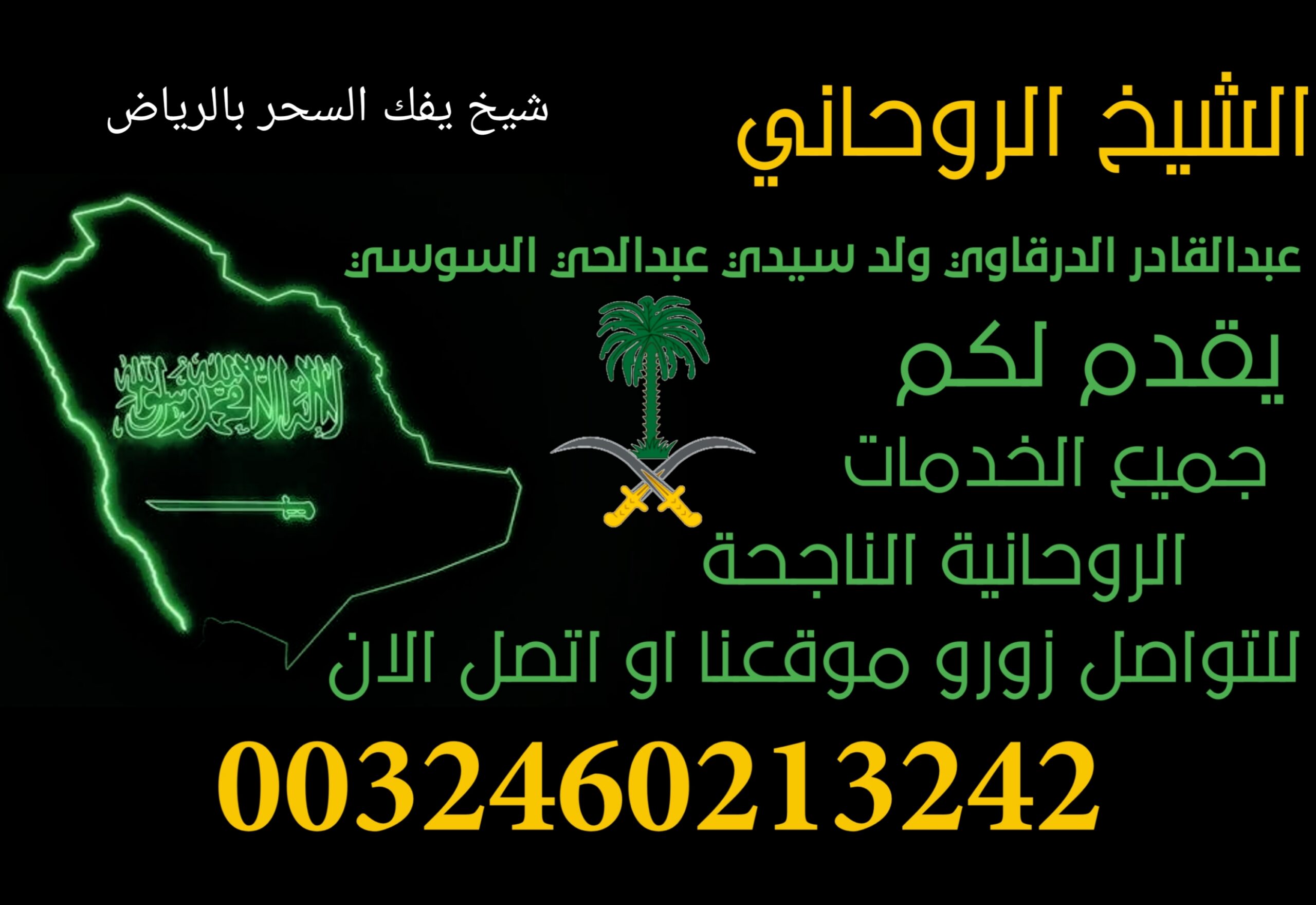 شيخ يفك السحر بالرياض