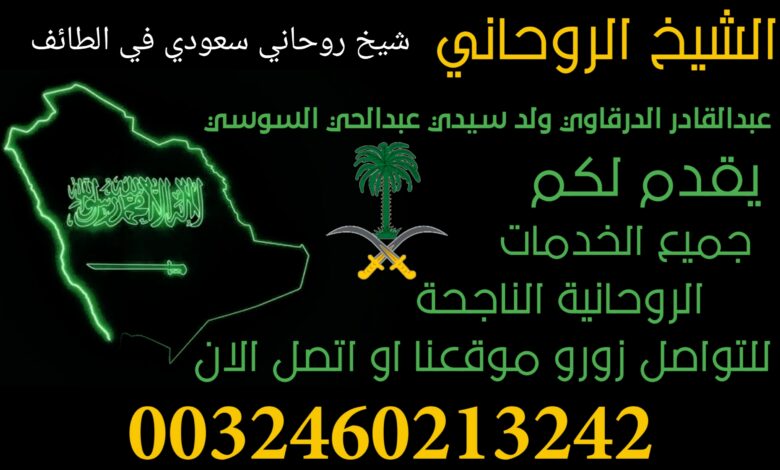 شيخ روحاني سعودي في الطائف