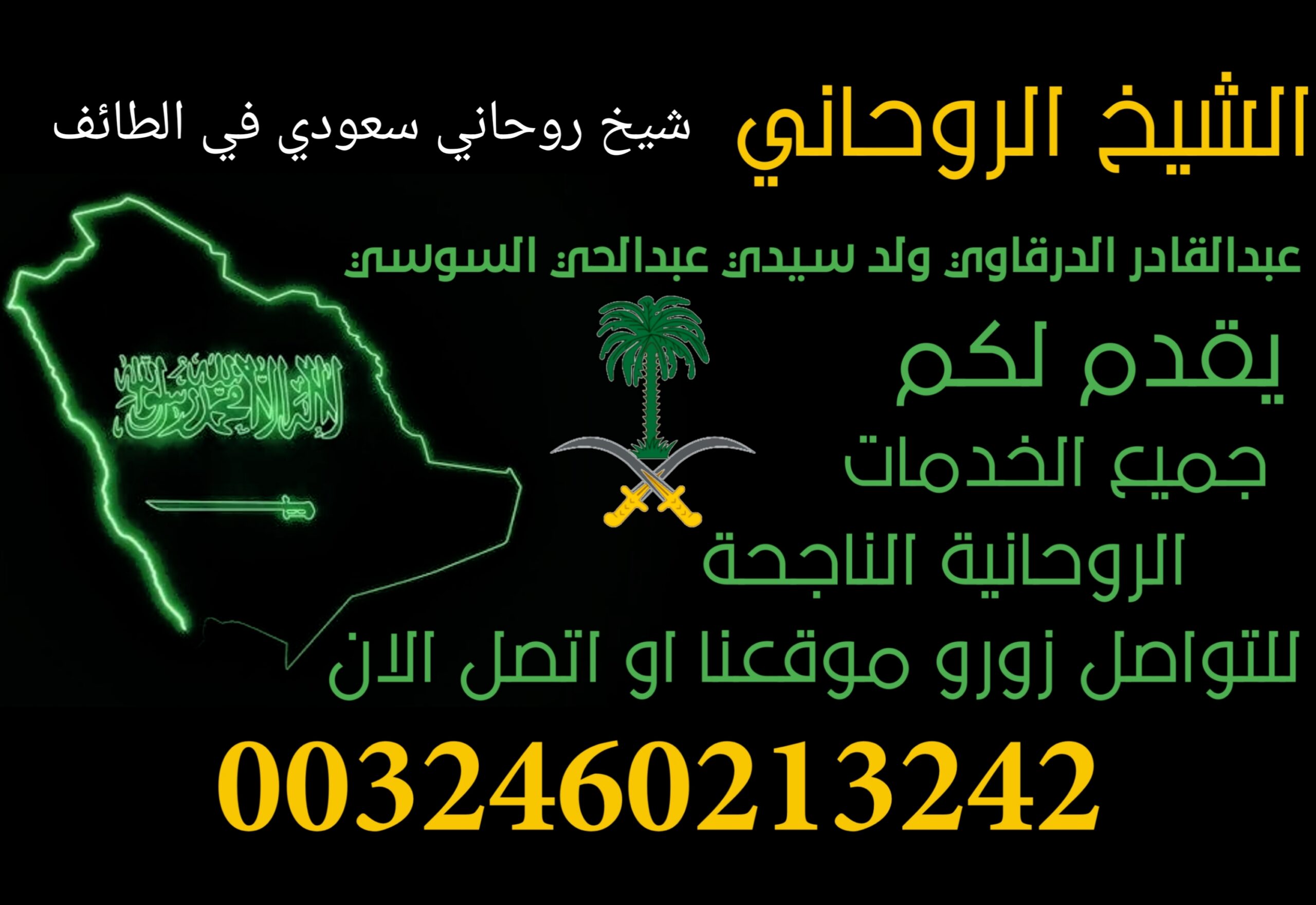 شيخ روحاني سعودي في الطائف