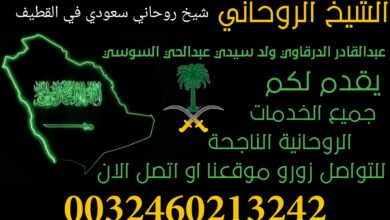 شيخ روحاني سعودي في القطيف