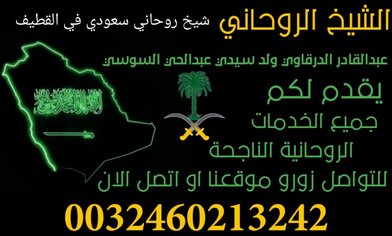 شيخ روحاني سعودي في القطيف