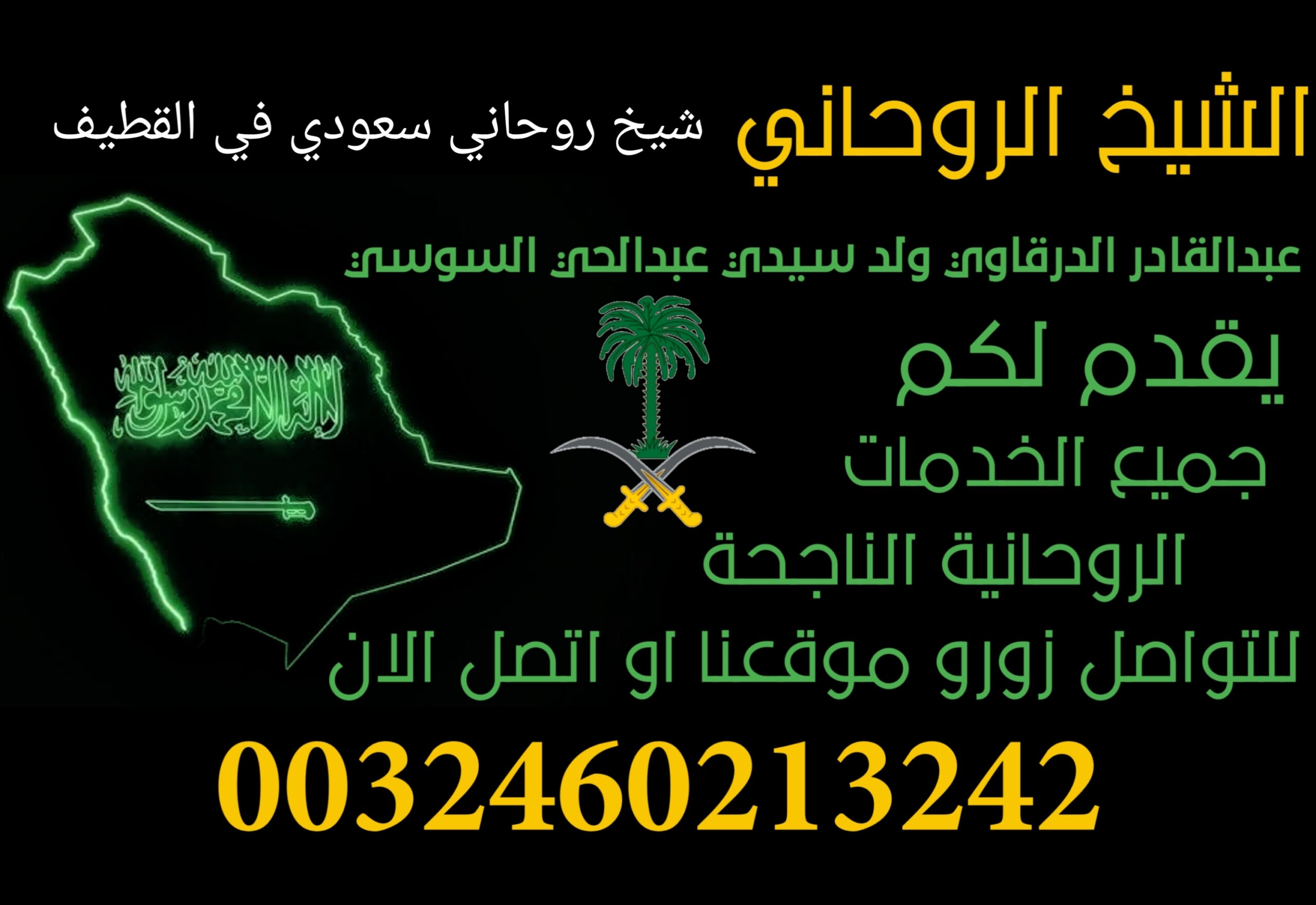 شيخ روحاني سعودي في القطيف