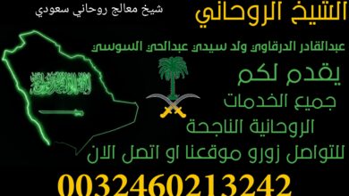 شيخ معالج روحاني سعودي