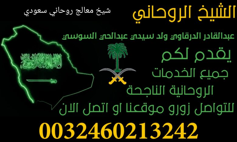 شيخ معالج روحاني سعودي