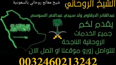 شيخ معالج روحاني بالسعودية