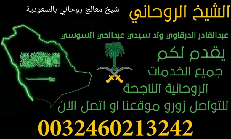 شيخ معالج روحاني بالسعودية