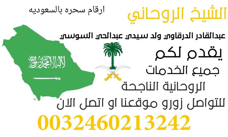 ارقام سحره بالسعوديه