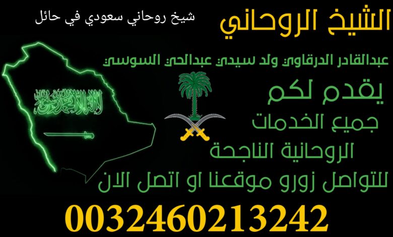 شيخ روحاني سعودي في حائل