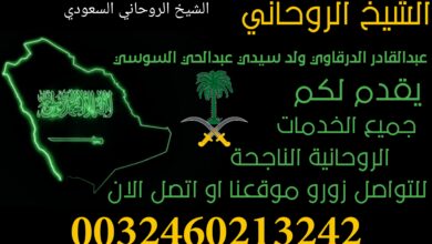 الشيخ الروحاني السعودي