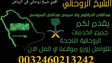 اقوي شيخ روحاني في الرياض