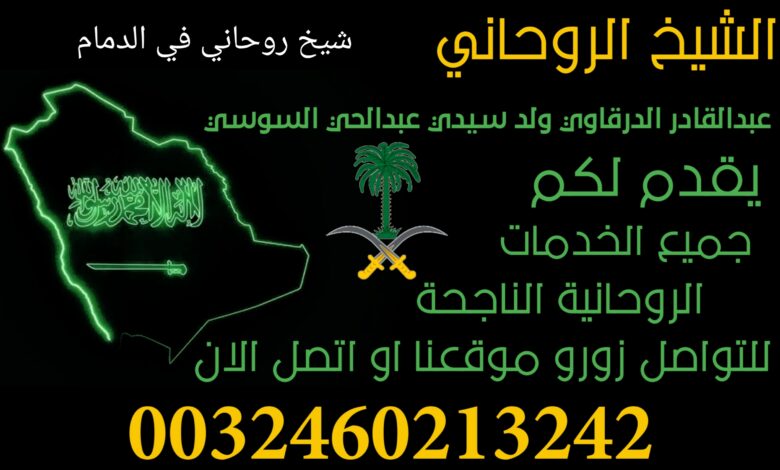 شيخ روحاني في الدمام