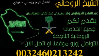 افضل شيخ روحاني سعودي