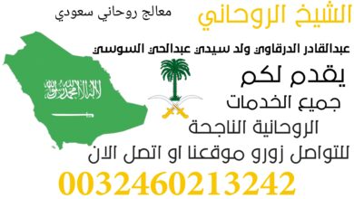 معالج روحاني سعودي