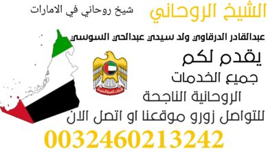 شيخ روحاني في الامارات