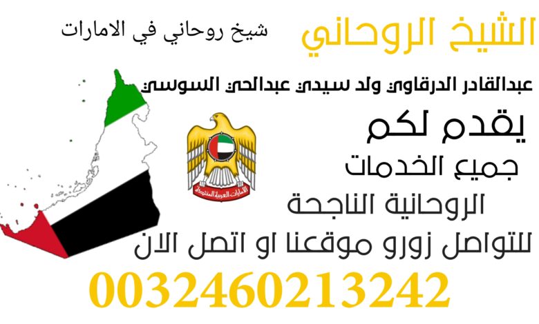 شيخ روحاني في الامارات