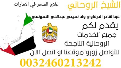 علاج السحر في الامارات