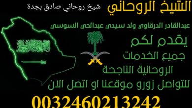 شيخ روحاني صادق بجدة