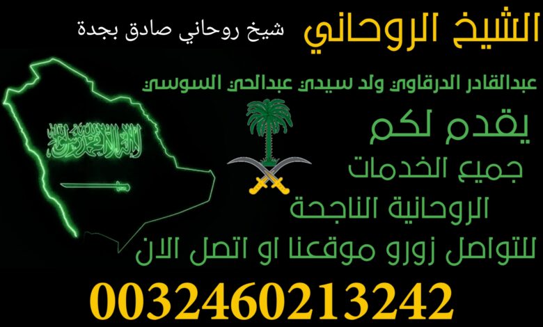 شيخ روحاني صادق بجدة