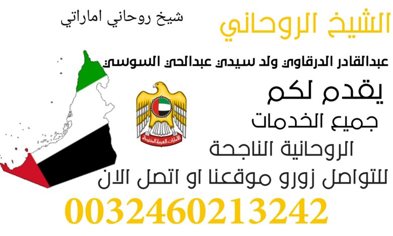 شيخ روحاني اماراتي