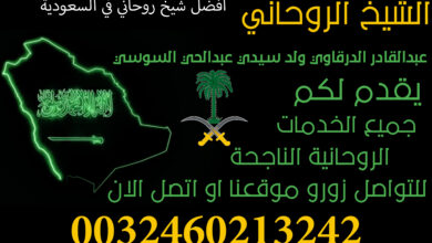 افضل شيخ روحاني في السعودية