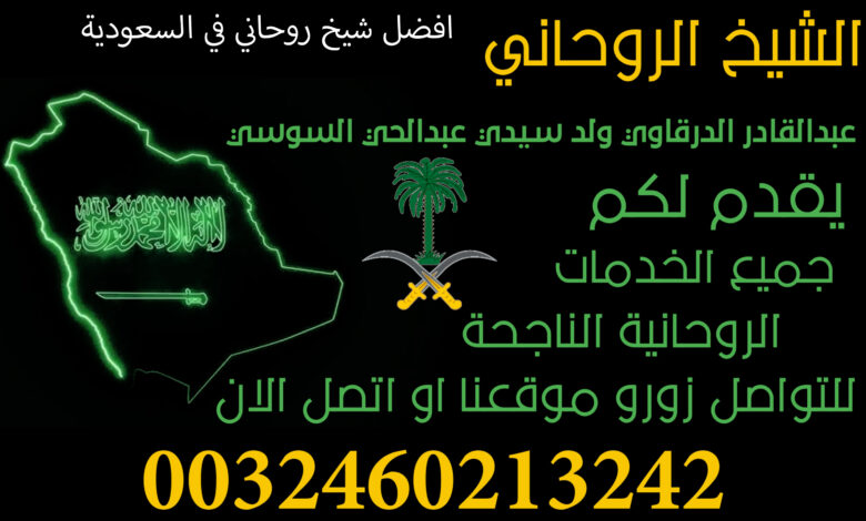افضل شيخ روحاني في السعودية