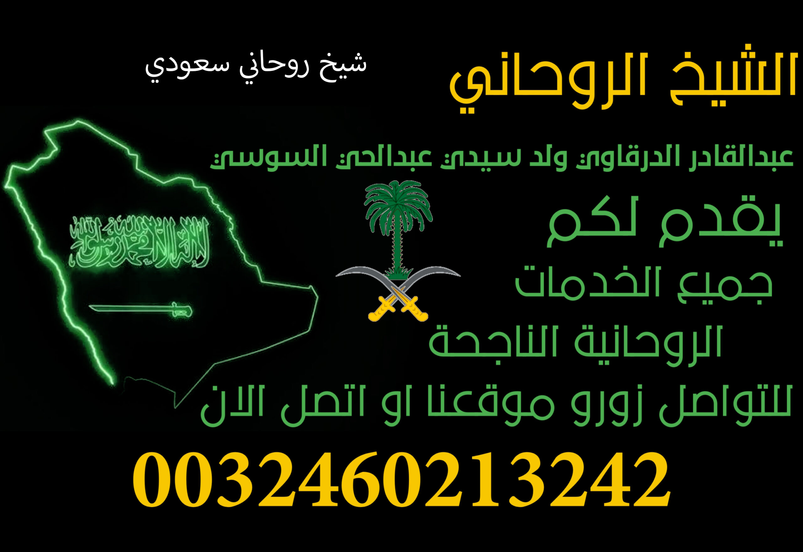 شيخ روحاني سعودي.jpg