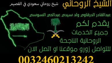 شيخ روحاني سعودي في القصيم