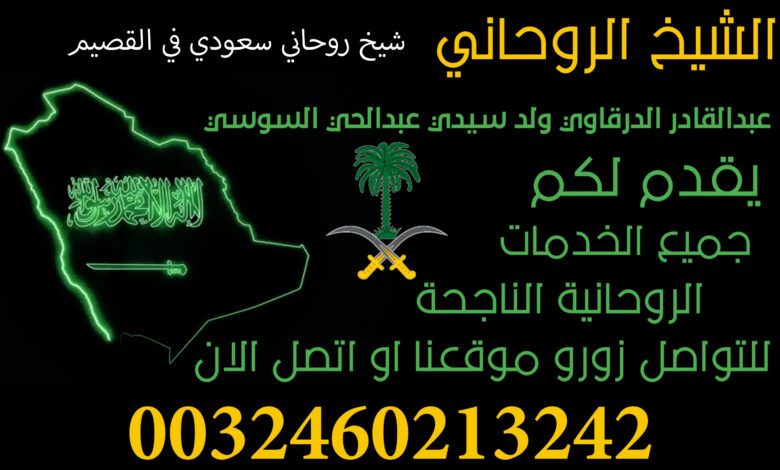 شيخ روحاني سعودي في القصيم
