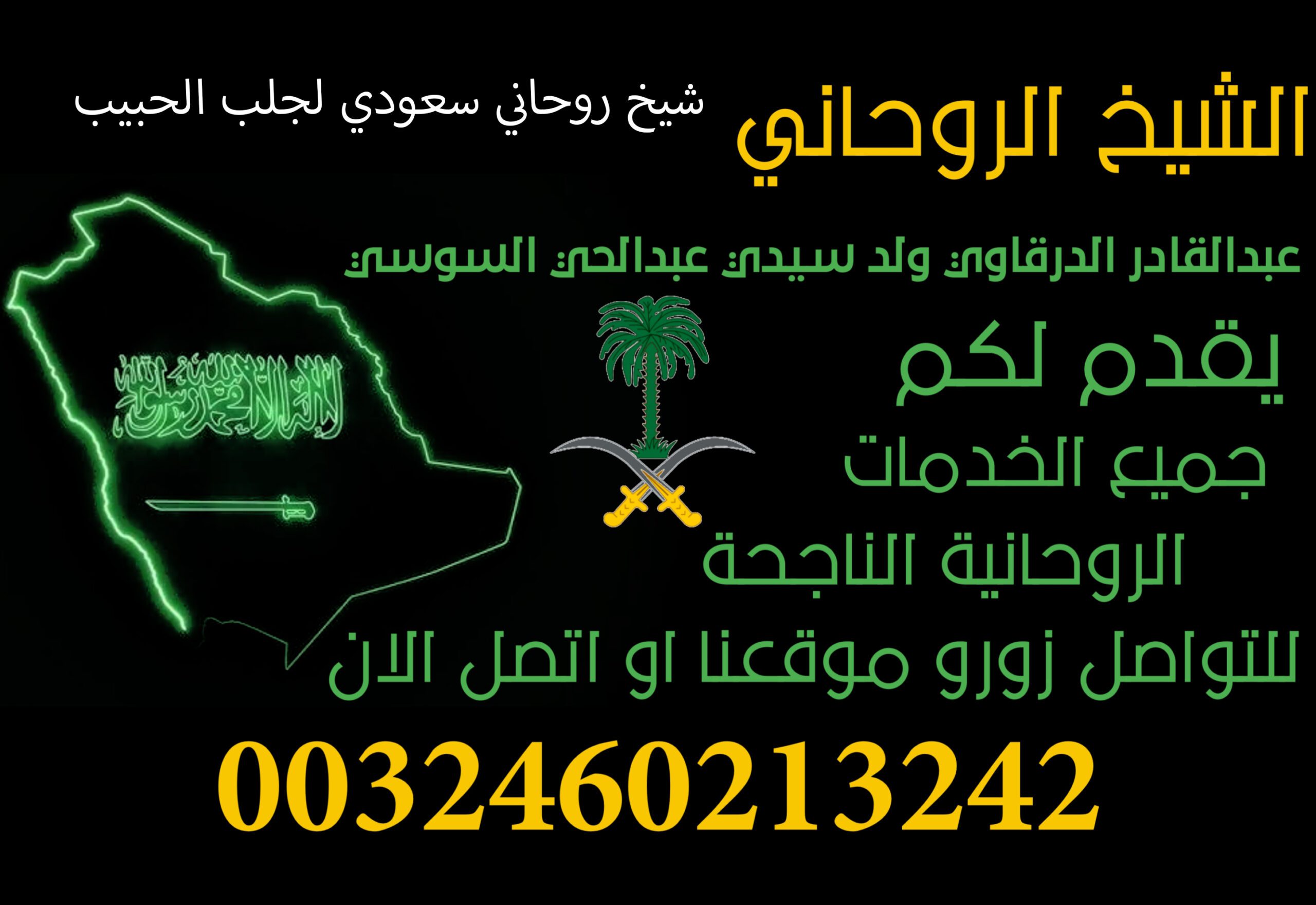 شيخ روحاني سعودي لجلب الحبيب