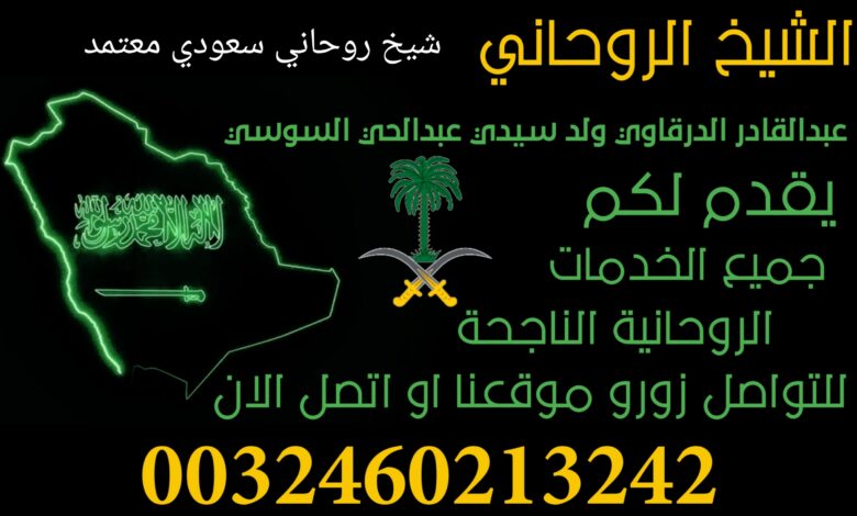 شيخ روحاني سعودي معتمد