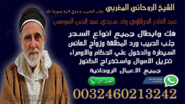 جلب الحبيب وحرق قلبه بالقران بسورة طه