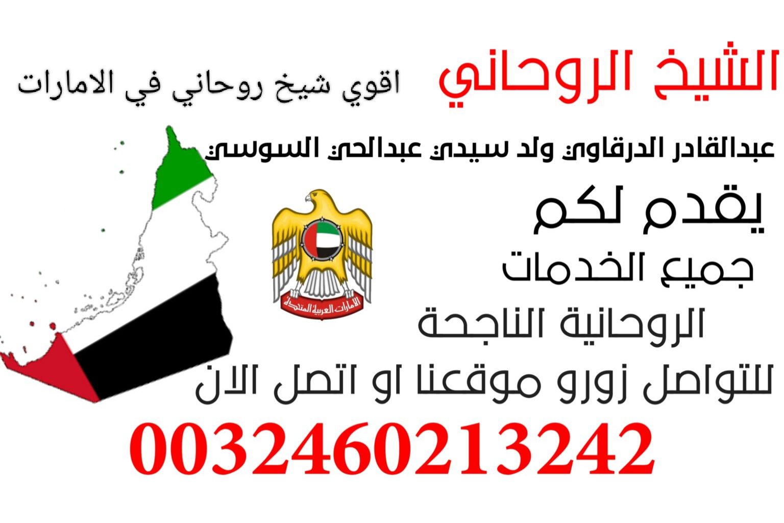 اقوي شيخ روحاني في الامارات