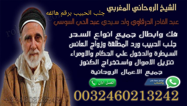 جلب الحبيب برقم هاتفه