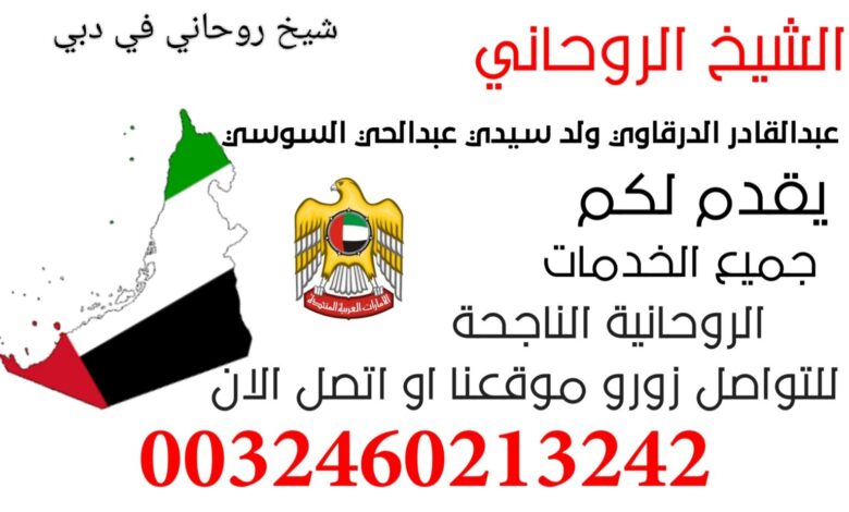 شيخ روحاني في دبي