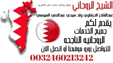 شيخ روحاني مجرب في البحرين