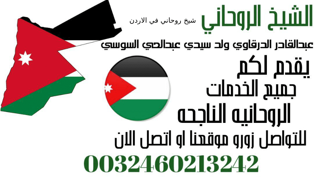 شيخ روحاني في الاردن