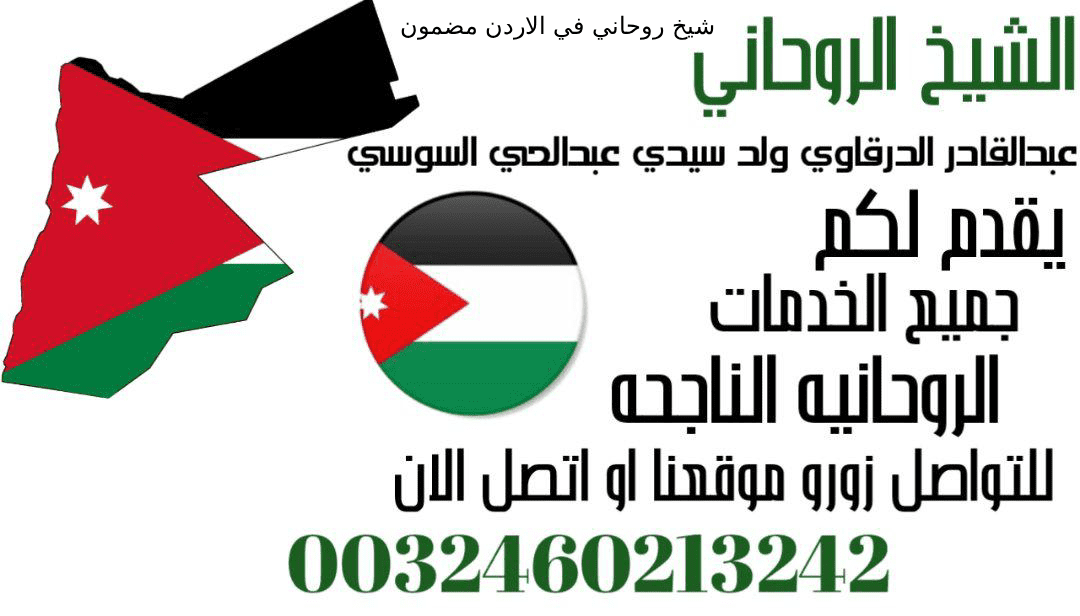 شيخ روحاني في الاردن مضمون