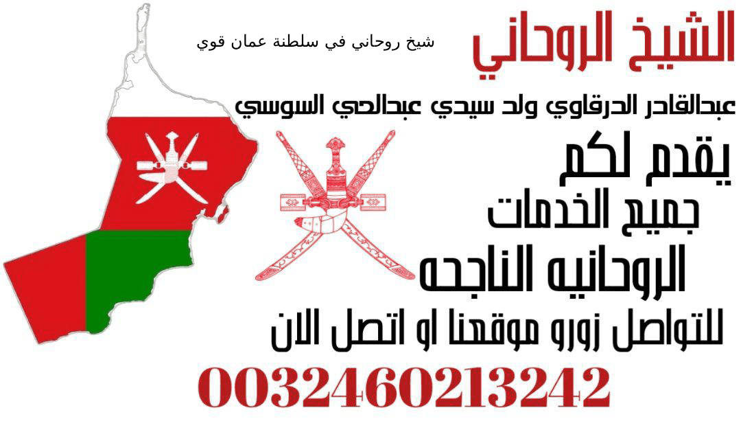 شيخ روحاني في سلطنة عمان قوي