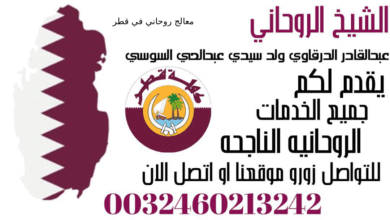 معالج روحاني في قطر