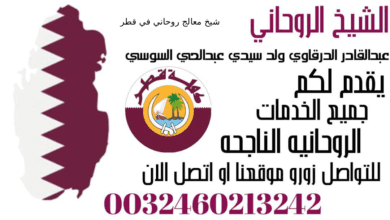 شيخ معالج روحاني في قطر